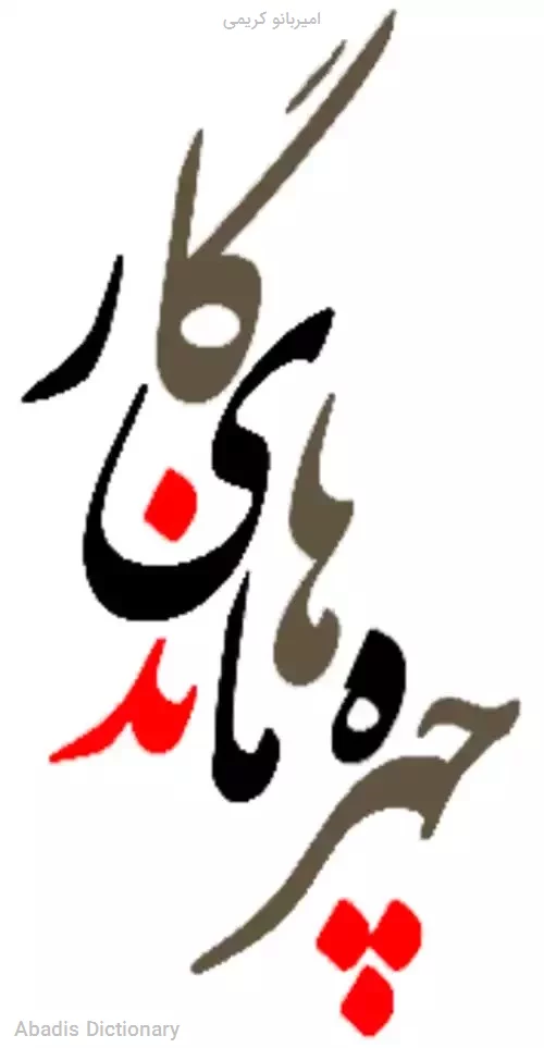 امیربانو کریمی